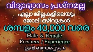 വിദ്യാഭ്യാസംപ്രശ്നമല്ലJob Vacancy KeralaJobVacancy malayalamVacancy 2024Kerala Job Vacancy#job