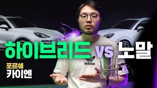 포르쉐 카이엔 E-하이브리드 vs 노말? 고민된다면