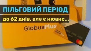 Нюанс з пільговим періодом по кредитці від Глобус Банку – «GlobusPlus»