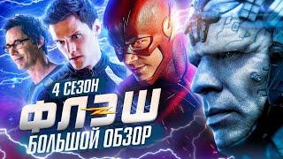 ПОЛНЫЙ ОБЗОР 4-ГО СЕЗОНА ФЛЭША  The Flash