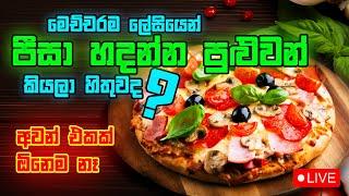 මෙච්චරම ලේසියෙන් පීසා හදන්න පුළුවන් කියලා හිතුවද අවන් එකක් ඕනිම නෑ