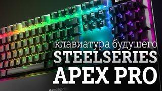 SteelSeries Apex Pro клавиатура будущего