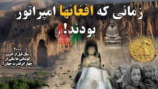 شاهنشاهی کوشانی ها  امپراتوری افغانها قبل از اسلام   parsidari
