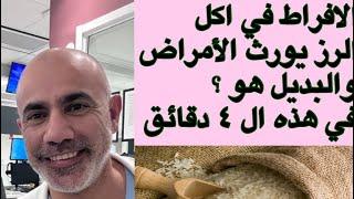 بديل الرز او التمن