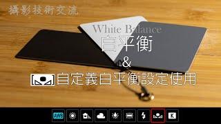 攝影技術交流 - 白平衡&自定義白平衡設定使用 White balance & Custom white balance setting