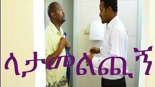 Latamelchign ላታመልጪኝ Ethiopian  Movie from DireTube Cinema