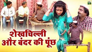 शेखचिल्ली और बंदर की पूंछ  ShekhChilli Comedy Film  Dehati Comedy Video  Shekhchilli Comedy Video