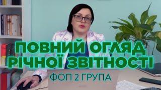 Подання Декларації ФОП 2 групи 2023 Що потрібно знати?