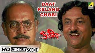 Daat Kelano Chobi  Comedy Scene  Utpal Dutt  Shakti Thakur
