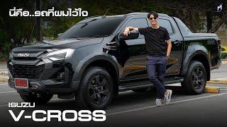 หนึ่งในรถที่ผมไว้ใจ Isuzu V-Cross เพราะอะไร..มีคำตอบ