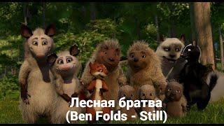 Лесная братва Ben Folds - Still