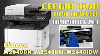 СЕРЫЙ ФОН ПРИ ПЕЧАТИ ПРИЧИНА № 1 KYOCERA Ecosys M2040DN M2540DN M2640IDW ГРЯЗНО ПЕЧАТАЕТ