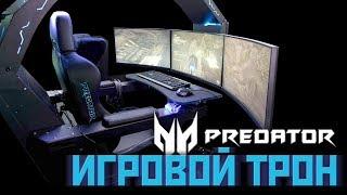 Игровое место мечты? Acer Predator Thronos