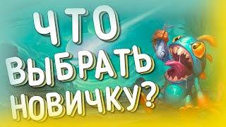 КАКУЮ КОЛОДУ ВЫБРАТЬ НОВИЧКУ?  ХС HEARTHSTONE  Закаленные Степями 2021