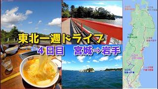 【モスの車旅】東北一周ドライブ：４日目　宮城⇒岩手＿松島と盛岡冷麺を堪能！【東北一周ドライブ】