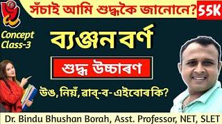 ব্যঞ্জন বৰ্ণ  শুদ্ধ উচ্চাৰণ  Pronunciation of Assamese consonant  Dr. Bindu Bhushan Borah