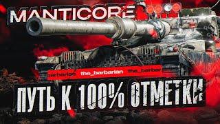 MANTICORE I ПУТЬ К 100% ОТМЕТКИ НА САМОМ ХАЙПОВОМ ЛТ-10 I ПРОДОЛЖЕНИЕ ПОТА I СЕРИЯ №6