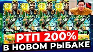 РТП 200% в НОВОМ РЫБАКЕ? ЗАНОСИТ КАЖДЫЙ БОНУС ВЫИГРАЛ ***.***Р В BIG BASS MISSION FISHIN