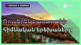 Ռուսերեն բառարանի հիմնական երեխաները  Golearn