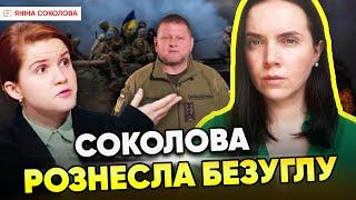 Соколова ВЩЕНТ РОЗНЕСЛА Безуглу за наїзд на ЗСУ