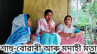 শাহু-বোৱাৰী আৰু মদাহী মতাSahu-Buwari aru modahi MotaAssamese comedy videoSahu-Buwari