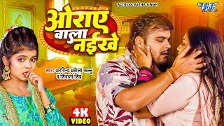 #Video  ओराए वाला नइखे  #Arvind Akela Kallu  #Shivani Singh  Astha Singh  #Bhojpuri Song 2024