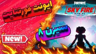 گیم پلی ایونت فورتنایت سیزن ۸Gameplay Fortnite Season 8