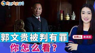 郭文贵被判有罪 你怎么看？《焦点大家谈》2024年7月17日 第1125期