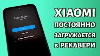 Xiaomi Redmi постоянно загружается в рекавери