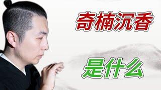 奇楠沉香是什么？简单易懂