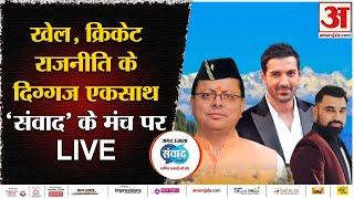 Amar Ujala Uttarakhand Samvad संवाद के मंच पर फिल्मखेल राजनीति के दिग्गजों का जमावड़ा LIVE
