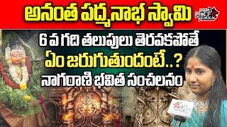 Nagarani Bhavitha Shocking Comments On Sree Padmanabhaswamy Temple  Suhasini  Wild Wolf