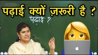 बच्चो के लिये पढ़ाई क्यों जरुरी है study by babita mam