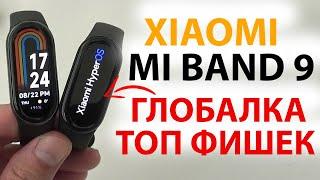 XIAOMI MI BAND 9 ГЛОБАЛКА с HyperOS ТОП ФИШЕК ОТЛИЧИЕ ОТ ВЕРСИИ CN ЧТО с NFC и GPS?