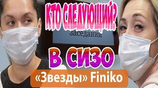 Аресты топ лидеров Finiko  Лилия Нуриева и Дина Габдуллина в СИЗО  Кто следующий?