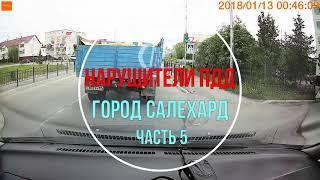 Нарушители ПДД город Салехард Часть 5