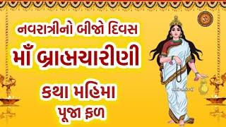 નવરાત્રીના બીજા દિવસે માઁ બ્રહ્મચારિણી કથા  Navratri Day 2 Maa Brahmcharini Katha  Navratri 2024 