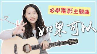 【 米米の吉他小宇宙 #7 】韋禮安－如果可以｜電影必學神曲  超簡單吉他教學  初學適用  自信心++