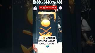  МОМЕНТ НАСТАЛ 3.06.24 - ПАРАД ПЛАНЕТ ЧТО ПРОРОЧАТ ЗВЕЗДЫ НАЧИНАЯ С ЛЕТА? #shorts #гадание #таро