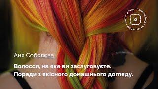Волосся на яке ви заслуговуєте.Поради з якісного домашнього догляду  Аня Соболєва для Bavovna Help