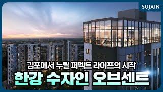 김포에서 누릴 퍼펙트 라이프의 시작 한강 수자인 오브센트