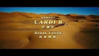 卡蒂B Cardi B - Bodak Yellow 混血嗆妞 華納官方中字版