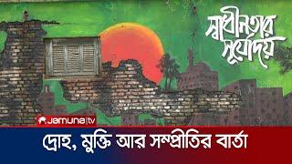 ব্রাহ্মণবাড়িয়ায় দেয়ালে দেয়ালে দ্রোহ মুক্তি আর সম্প্রীতির বার্তা  Brahmanbaria  Jamuna TV