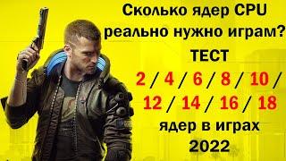 Сколько ядер процессора реально нужно играм? Тест 2 - 18 ядер в двенадцати играх 2022 Xeon 2696v3