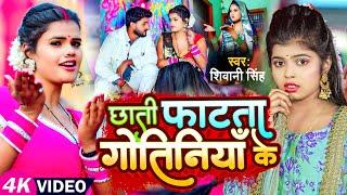 #Video - #शिवानी_सिंह - छाती फाटता गोतिनियाँ के - #Shivani Singh - Ft. #Nitu Yadav - Bhojpuri Song