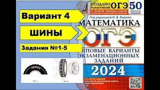 ШИНЫ. Вариант 4 №1-5. ОГЭ математика 2024 Ященко 50 вар