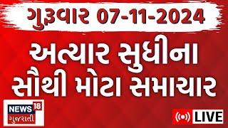 Gujarati Latest News LIVE  ગુજરાતના અત્યાર સુધીના મોટા સમાચાર  Gujarat Weather  News18 Gujarati