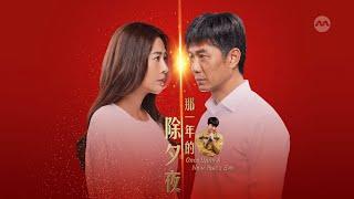 Once Upon A New Years Eve 那一年的除夕夜 EP1  新传媒新加坡电视剧