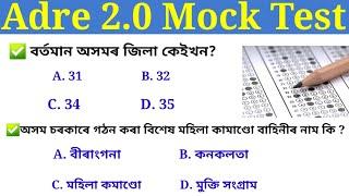 Adre Mock test 2.0 examGrade 3 & Grade 4 Mock Testঅসম চৰকাৰৰ নতুন নিযুক্ত পৰীক্ষা