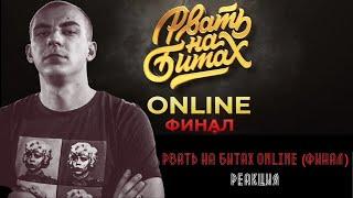 РЕАКЦИЯ ЛОКОСА НА РВАТЬ НА БИТАХ ONLINE ФИНАЛ - DИМ vs V.V.